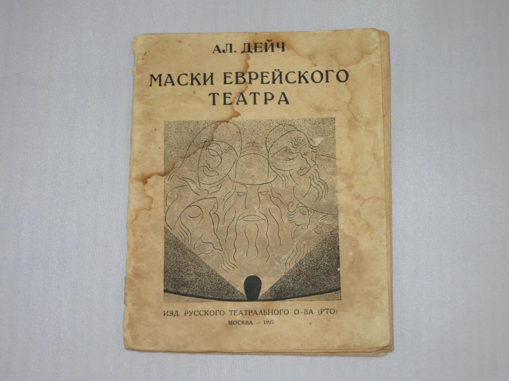 Маски еврейского театра 1927 г Евреи Иудаика Редкость !!!