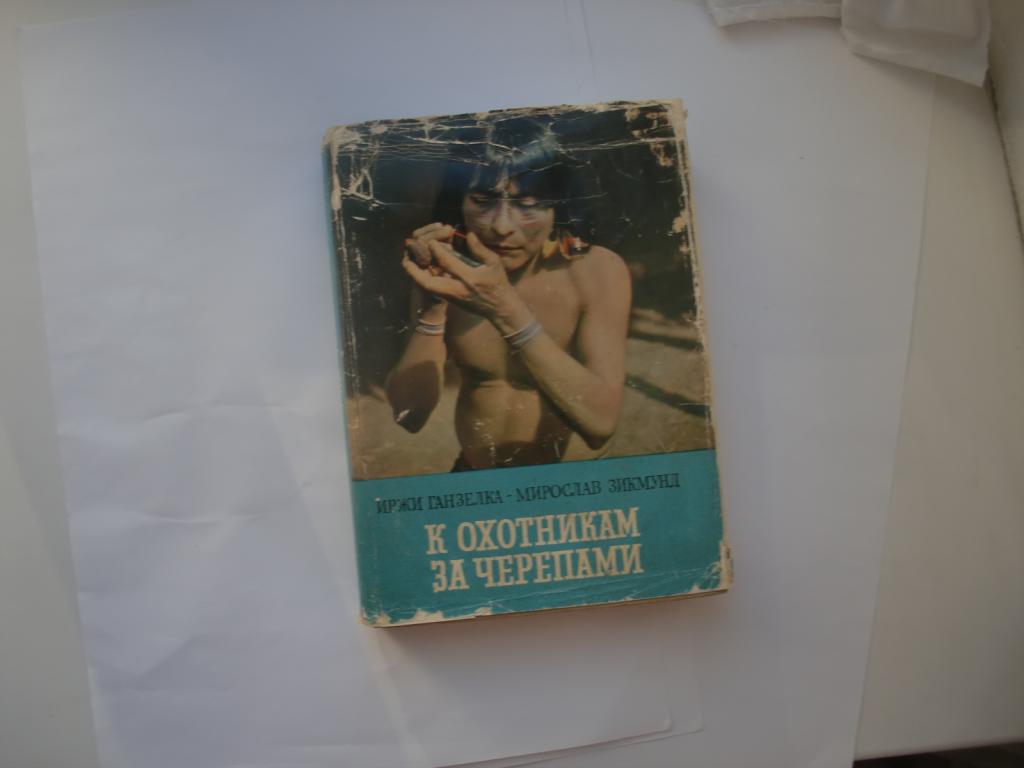 К охотникам за черепами.Прага 1959г.