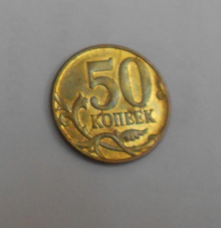 50 копеек 2012 года ММД  ПОЛНЫЙ РАСКОЛ