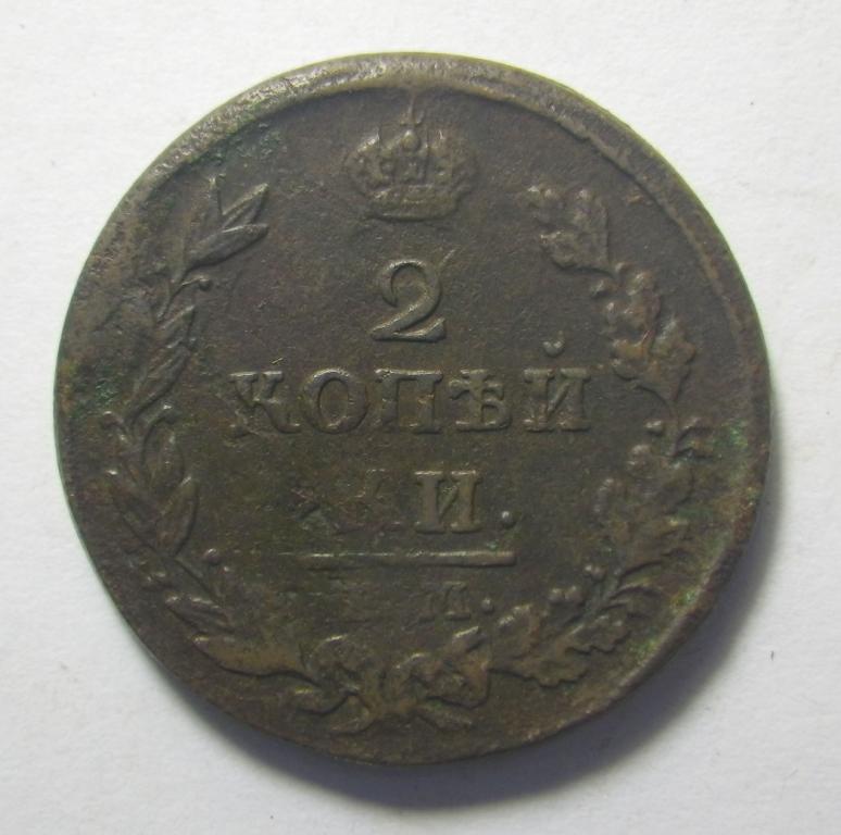 2 копейки 1814 г. ЕМ НМ., Александр I.