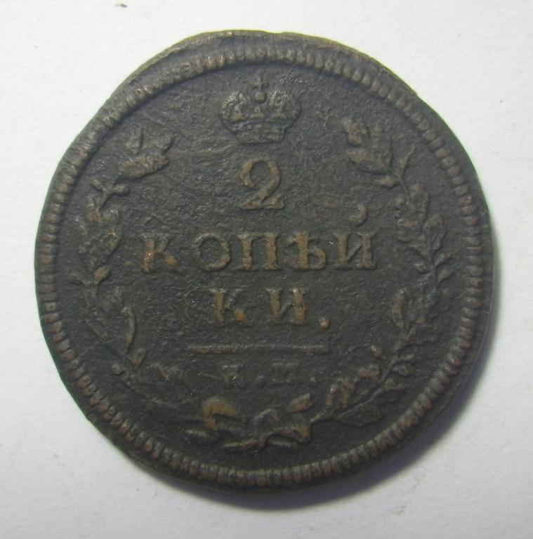 2 копейки 1814 г. КМ АМ.,  Александр I.