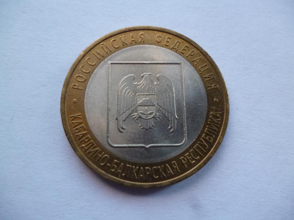 2008 10 рублей Кабардино-Балкарская республика СПМД
