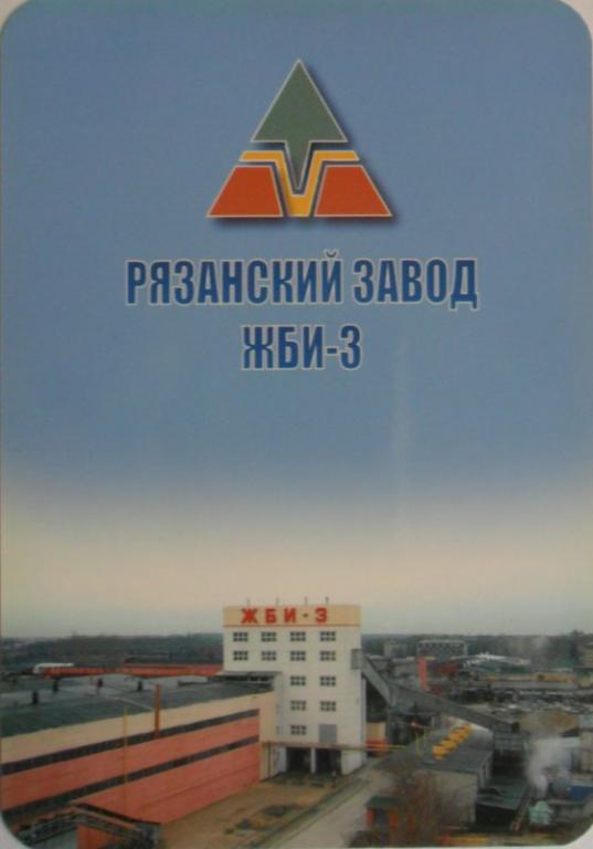 Жби 3 рязань. Завод ЖБИ 3. Рязанский завод железобетонных изделий. Завод ЖБИ 2 Рязань.