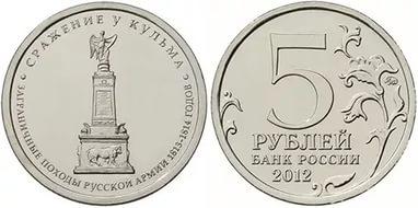 2012 5 рублей Сражение у Кульма