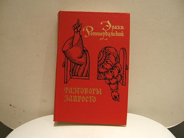 Запросто. Разговоры запросто Эразм Роттердамский. Разговоры запросто Эразм Роттердамский книга. Разговоры запросто книга. 