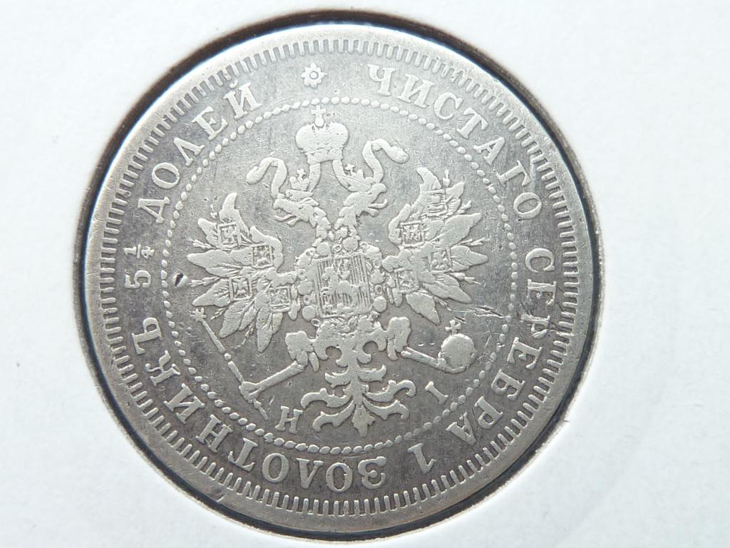 25 копеек 1877 С П Б