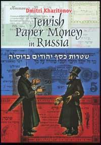 Бумажные деньги еврейских общин в России / Jewish Paper Money in Russia