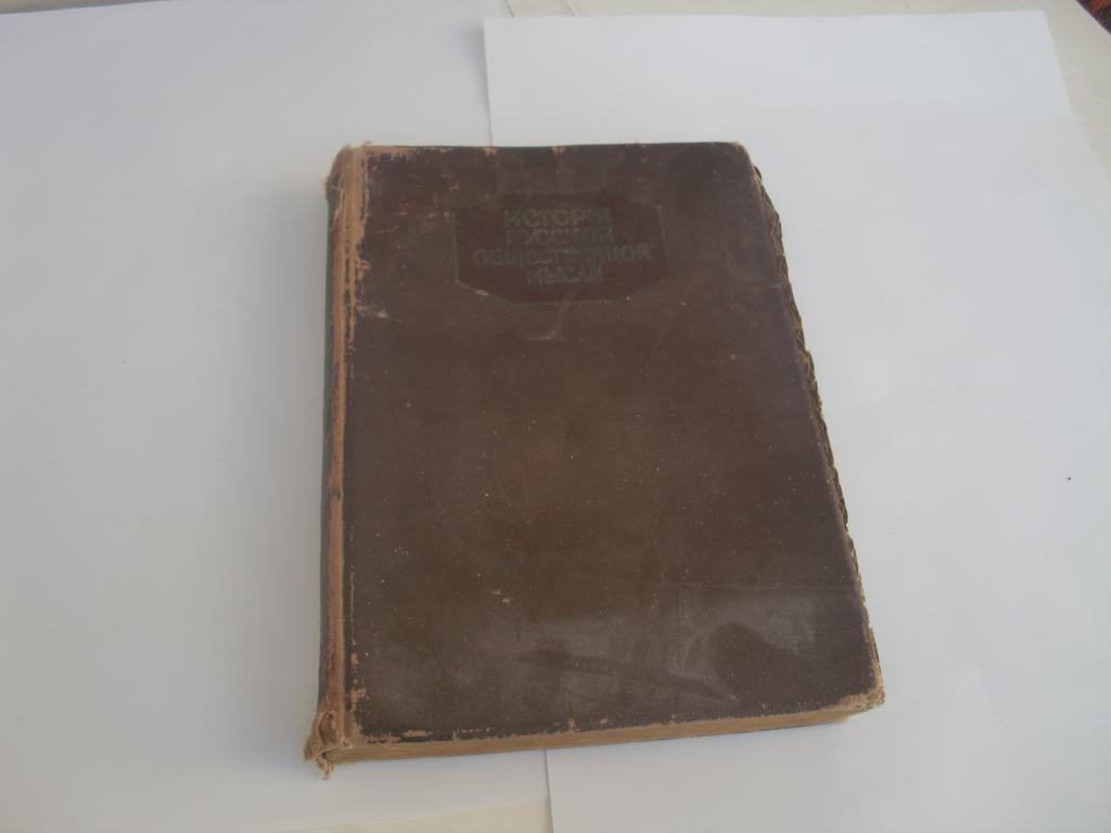 Плеханов.История русской мысли.1917г.