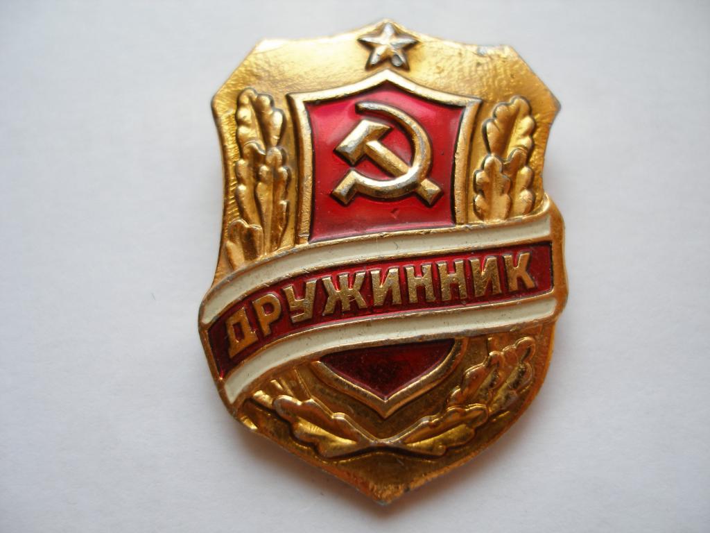 Значок Дружинник СССР — покупайте на Auction.ru по выгодной цене. Лот ...