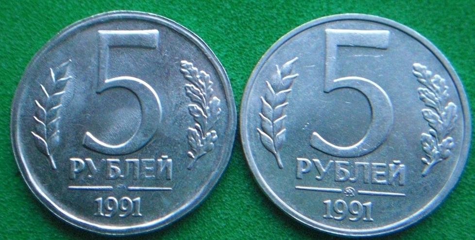 5 рубль 1991 года цена стоимость. Монета 5 рублей 1991 года ММД. 5 Рублей 1991 ММД ЛМД. Что такое ЛМД И ММД на монетах. Монета пять рублей 1991.