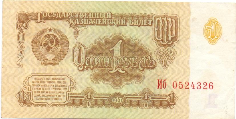 1 рубль 1961 Иб (2) aUNC