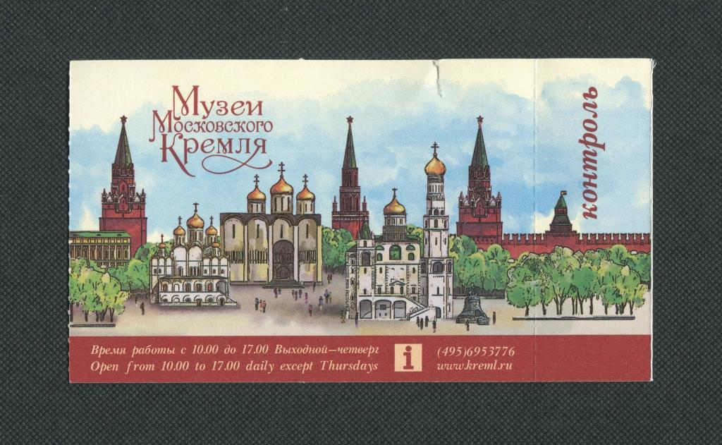 Билеты в музей кремля