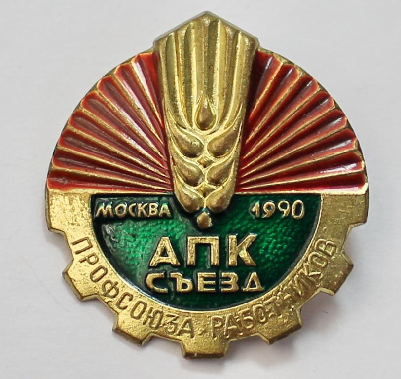 АПК Съезд профсоюза работников Москва 1990