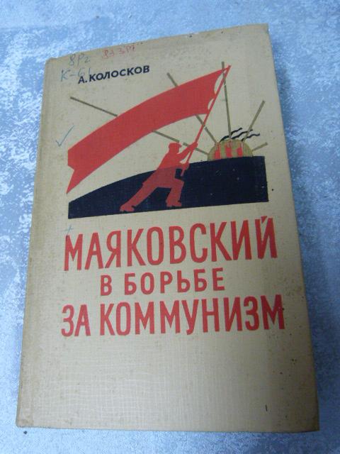 МАЯКОВСКИЙ В БОРЬБЕ ЗА КОММУНИЗМ. 1969 ГОД