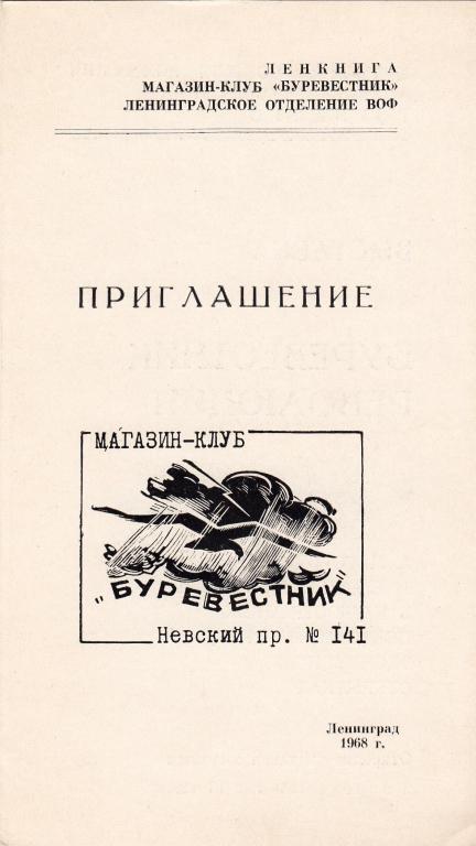 Приглашение на выставку Буревестник революции 1968 Ленинград