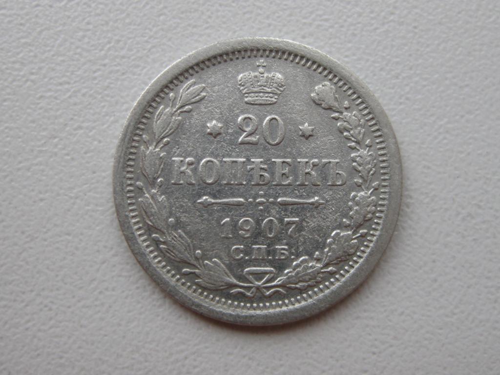 Россия 20 копеек 1907 год С.П.Б. ЭБ. Серебро.
