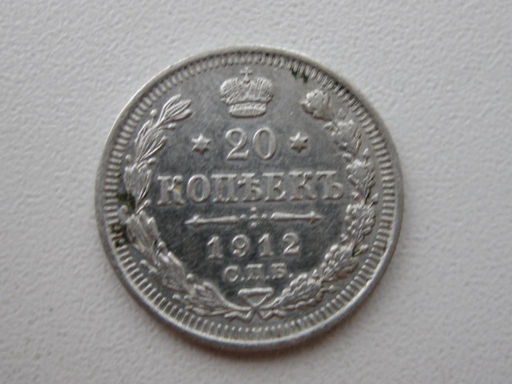 Россия 20 копеек 1912  год С.П.Б. ЭБ.Серебро.
