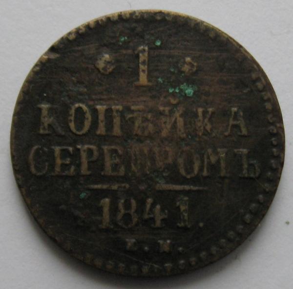 1к. 1841г. (Е.М.), подлинник!!!