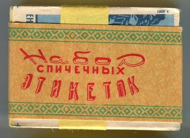 Наборы спичечных этикеток. Набор спичечных этикеток. Сувенирные изделия балабановской спичечной фабрики. Пачка спичечных этикеток 100 штук. Балабановская колбаса.