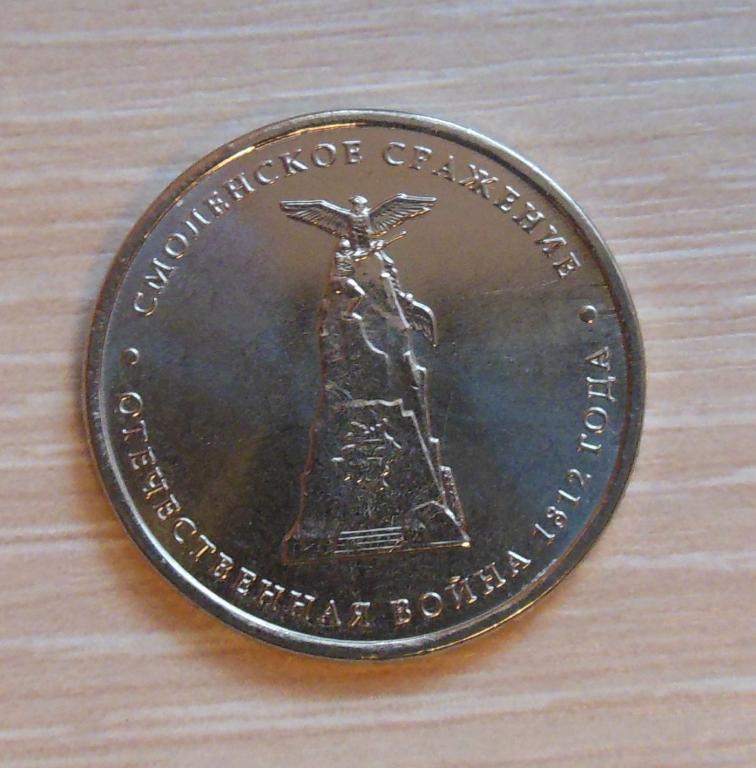 5 рублей смоленское сражение 2012. 5 рублей отечественная 1812. монета 5 рублей смоленское сражение. 5 рубля смоленское сражение (1812). 5 рублей 2012 смоленское сражение.