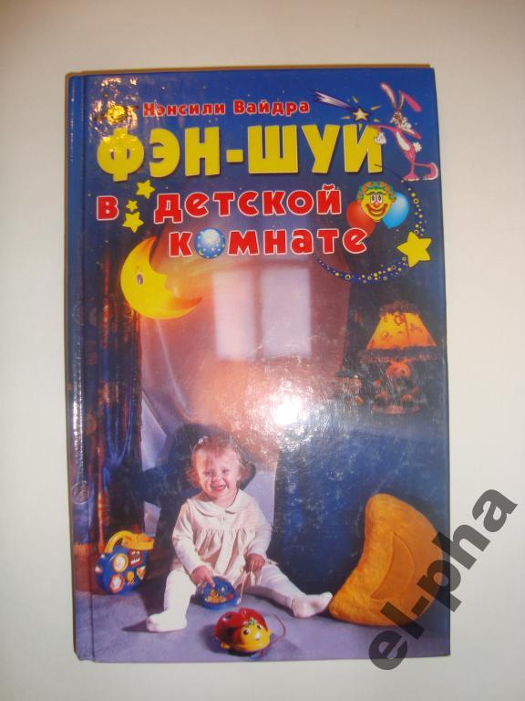 Вайдра Фэн-шуй в детской комнате (фен-шуй)