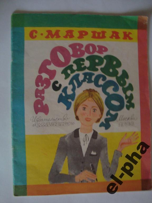 С. Маршак Разговор с первым классом Худ. В. Перцов