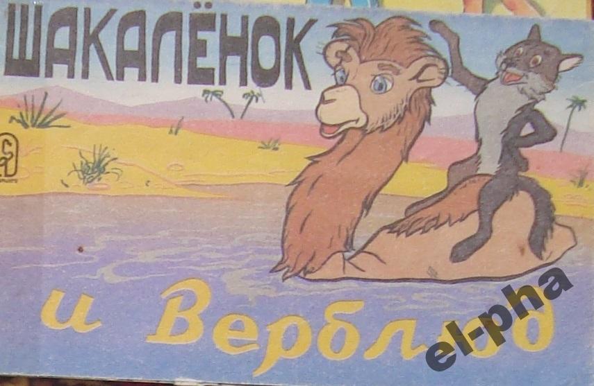 Шакалёнок и верблюд. Как называется сказка про верблюда и шакала. Сказки народов россии читать. Сказки про верблюдов. Верблюд из мультика.