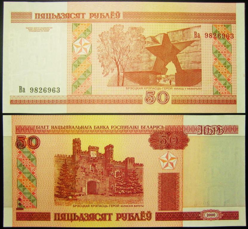 БЕЛОРУССИЯ. 50 РУБЛЕЙ  2000 Г.  UNC.