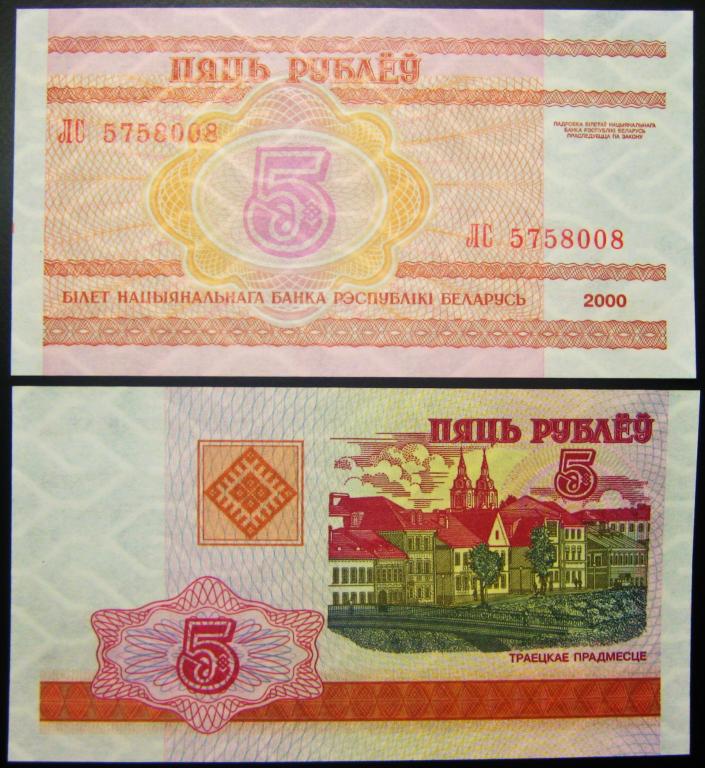БЕЛОРУССИЯ. 5 РУБЛЕЙ  2000 Г.  UNC.