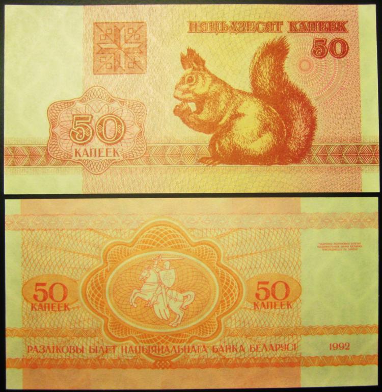 БЕЛОРУССИЯ. 50 КОПЕЕК  1992 Г.  UNC.
