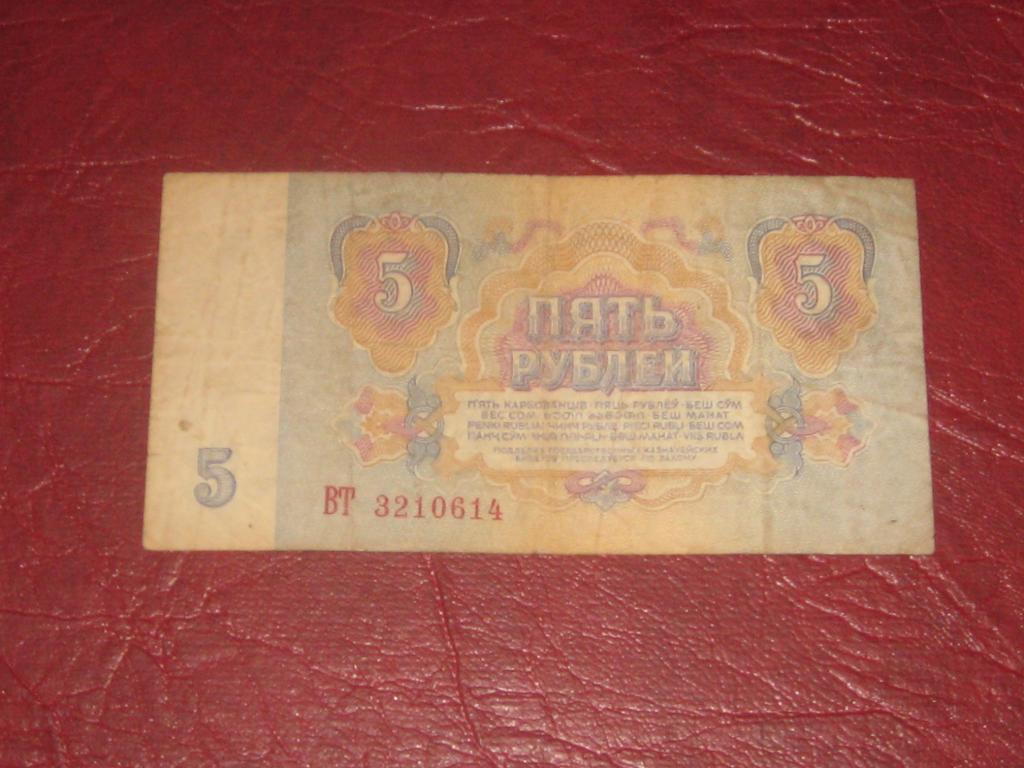 5 рублей 1961 бумажные. Советская пять YY. 25 Рублей 1961 бумажные цена.