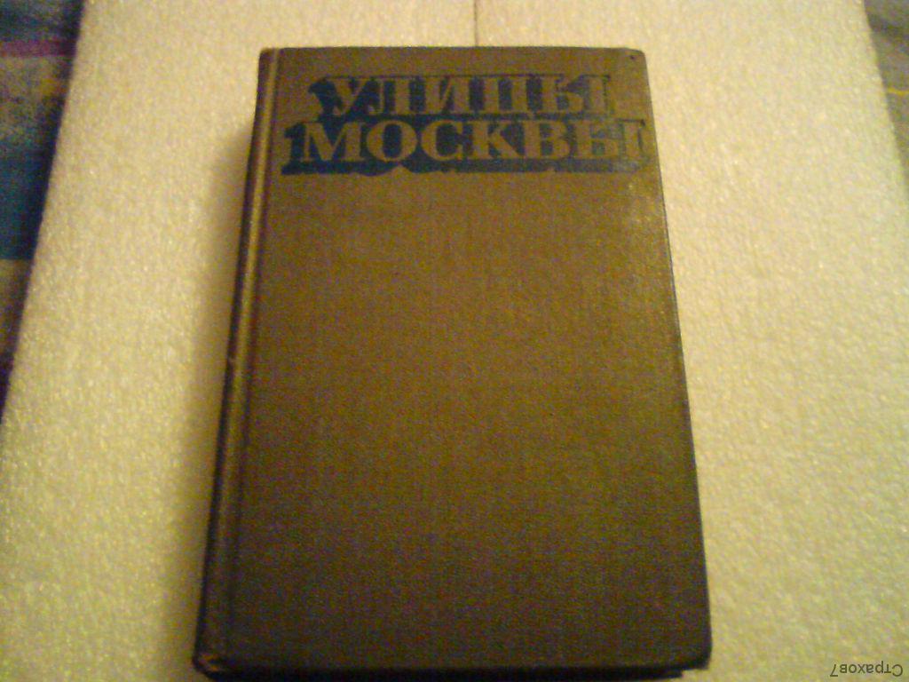 Улицы Москвы - редкий справочник 1976г.(без объявления).!!!!!!
