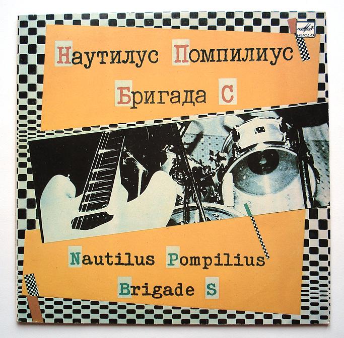 "Наутилус Помпилиус", "Бригада С". Г. Сукачев. В. Бутусов.