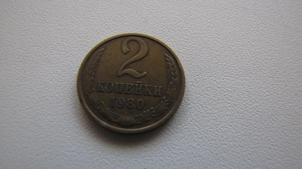 2 копейки 1980