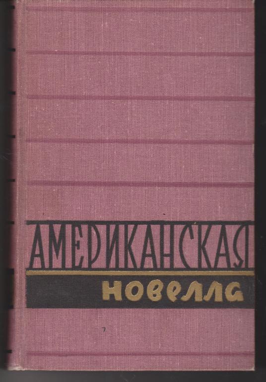 Американская новелла в 2 томах. М., 1958г