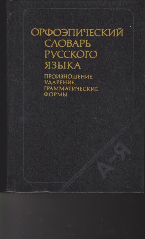 Орфоэпический Словарь Русского Языка, М., 1985г