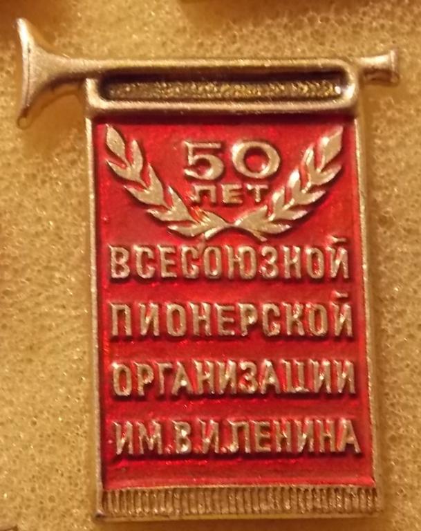 Пионерия Пионер 50 лет пионерской организации им. В.И.Ленина.