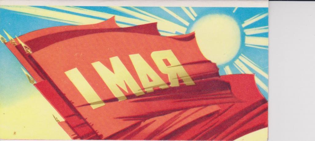 Викторов. 1 мая! 1969г. Двойная. Чистая RRR