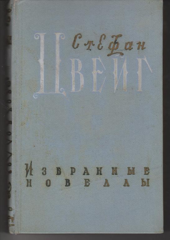 С. Цвейг. Избранные новеллы 1956г