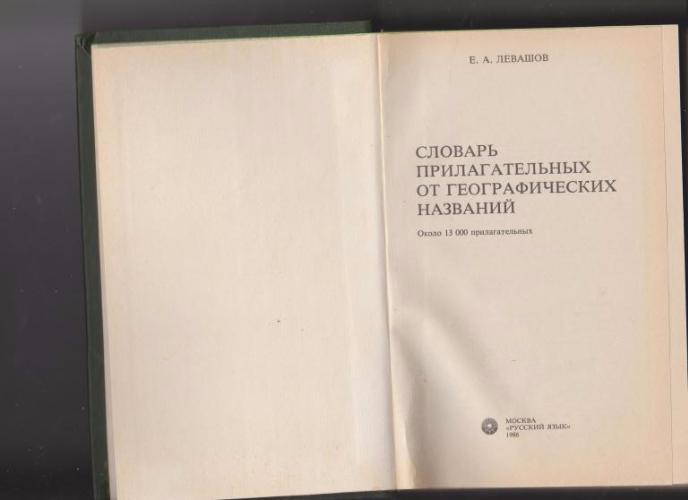 Словарь прилагательных. Словарь географических названий. Прилагательные словарь. Словарь прилагательных от географических названий. Глоссарий прилагательных.