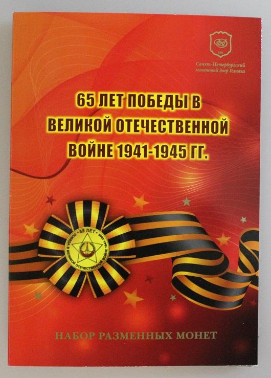 ОФИЦИАЛЬНЫЙ НАБОР 65 ЛЕТ ПОБЕДЫ! РЕДКИЙ! ДОРОЖАЕТ!