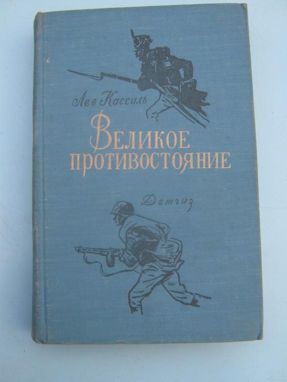 Лев кассиль великое противостояние. Лев Кассиль великое Противостояние книга. ЖЗЛ Кассиль. Лев Кассиль великое Противостояние иллюстрации.