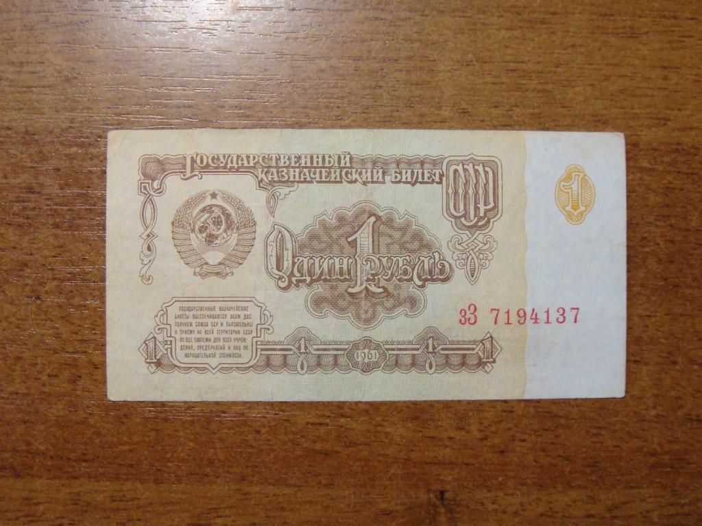 Сколько стоит 1 рубль купюрой