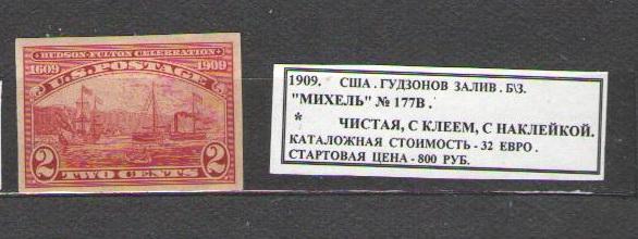 1909. США. ГУДЗОНОВ ЗАЛИВ. БЕЗЗУБ. 041215Е3