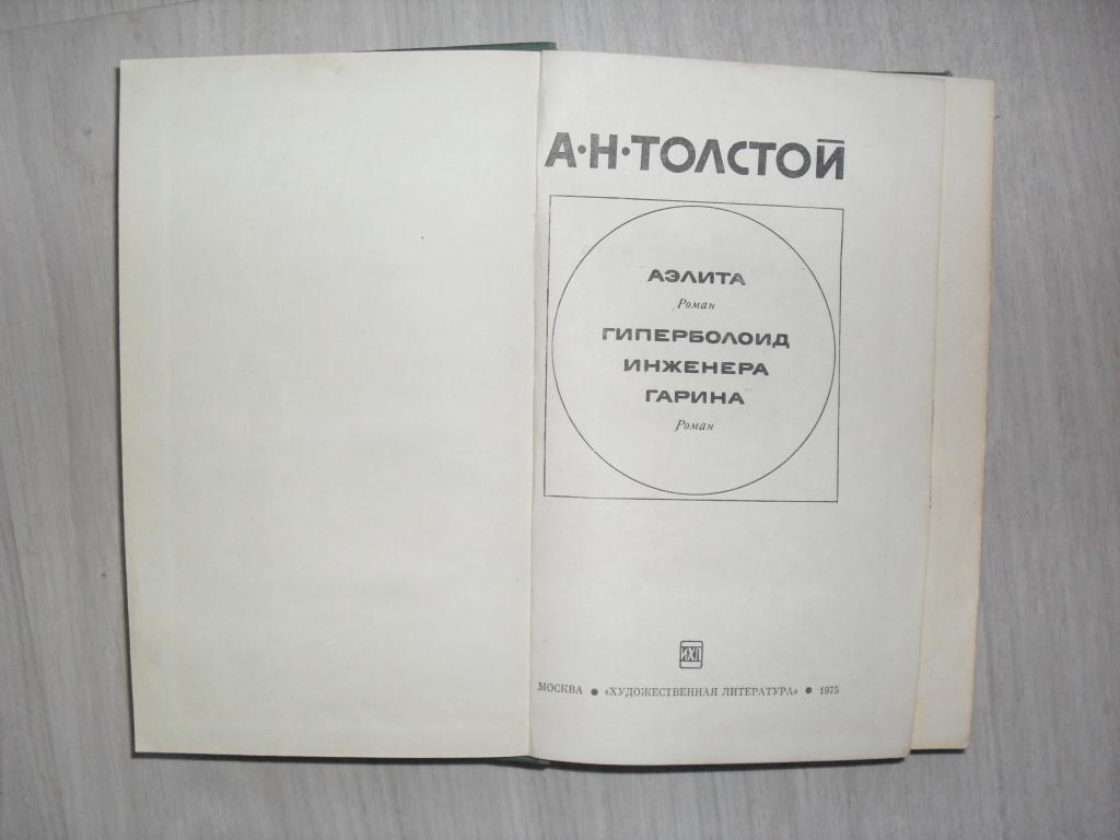 Аэлита Толстой Купить Книгу