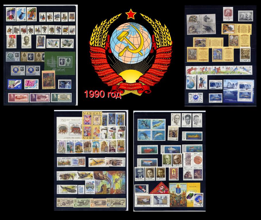 СССР 1990 г. Годовой комплект марок и блоков, MNH