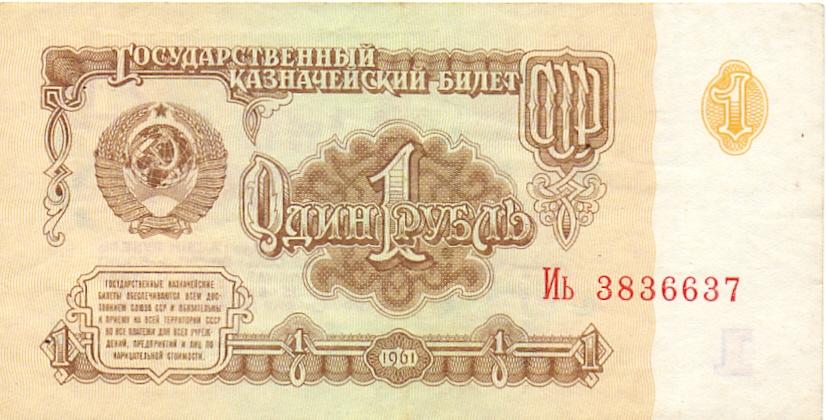 1 рубль 1961 Иь aUNC
