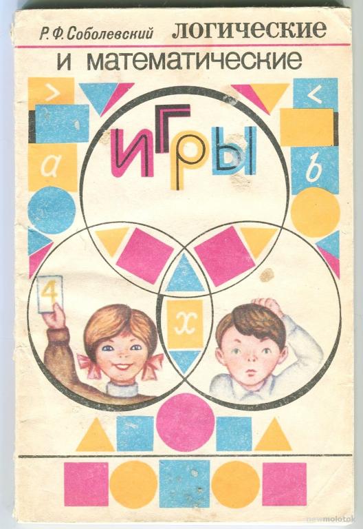Логические и математические игры_Соболевский Р