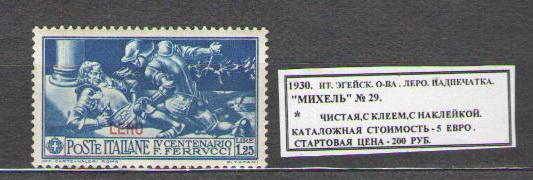 1930.  Итал.Эгейские острова. ЛЕРО.НАДПЕЧАТКА. 051215Е3
