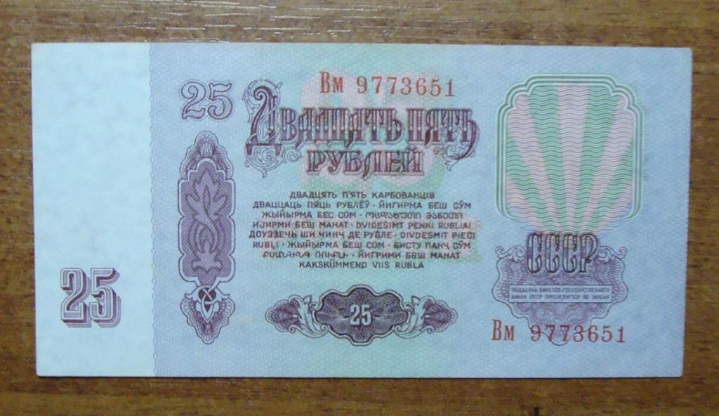 25 рублей 1961 г. серия Вм c уф